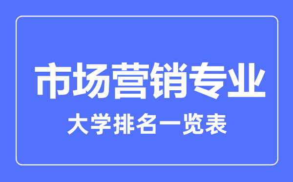 2023年全國市場營銷專業(yè)大學(xué)排名一覽表