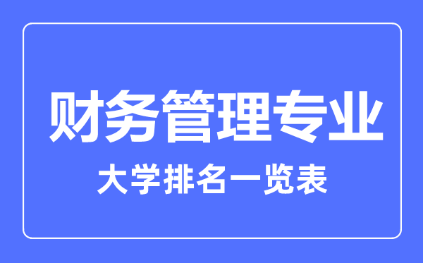 2023年全國財(cái)務(wù)管理專業(yè)大學(xué)排名一覽表