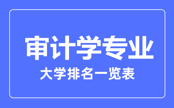 2023年全國審計學專業(yè)大學排名一覽表