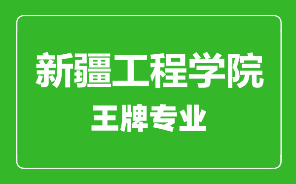 新疆工程學(xué)院王牌專業(yè)有哪些,新疆工程學(xué)院最好的專業(yè)是什么