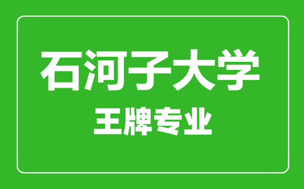 石河子大學(xué)王牌專業(yè)有哪些,石河子大學(xué)最好的專業(yè)是什么