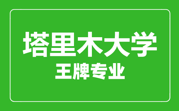 塔里木大學(xué)王牌專業(yè)有哪些,塔里木大學(xué)最好的專業(yè)是什么