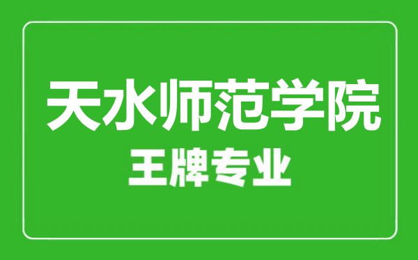 天水師范學(xué)院王牌專業(yè)有哪些, 天水師范學(xué)院最好的專業(yè)是什么