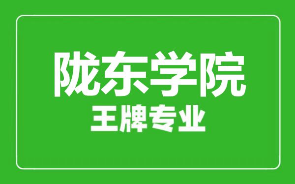 隴東學院王牌專業(yè)有哪些,隴東學院最好的專業(yè)是什么