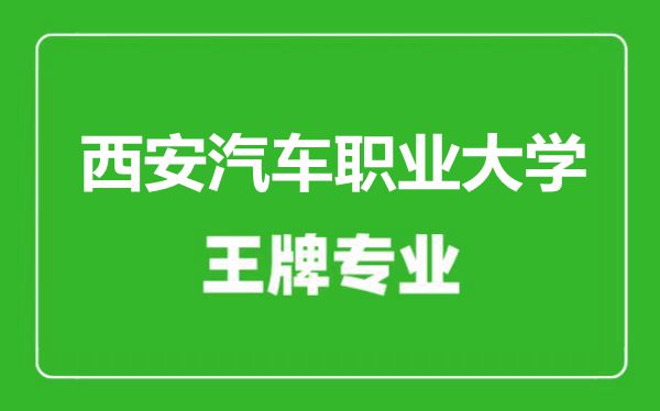 西安汽車職業(yè)大學(xué)王牌專業(yè)有哪些,西安汽車職業(yè)大學(xué)最好的專業(yè)是什么