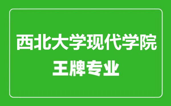 西北大學(xué)現(xiàn)代學(xué)院王牌專業(yè)有哪些,西北大學(xué)現(xiàn)代學(xué)院最好的專業(yè)是什么