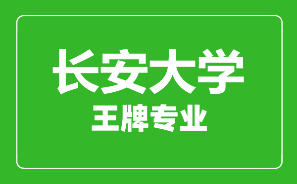 長(zhǎng)安大學(xué)王牌專業(yè)有哪些,長(zhǎng)安大學(xué)最好的專業(yè)是什么