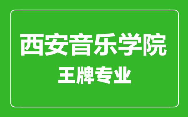 西安音樂(lè)學(xué)院王牌專業(yè)有哪些,西安音樂(lè)學(xué)院最好的專業(yè)是什么
