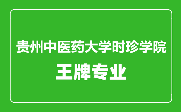 貴州中醫(yī)藥大學時珍學院王牌專業(yè)有哪些,貴州中醫(yī)藥大學時珍學院最好的專業(yè)是什么