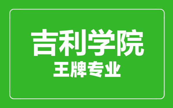 吉利學(xué)院王牌專(zhuān)業(yè)有哪些,吉利學(xué)院最好的專(zhuān)業(yè)是什么
