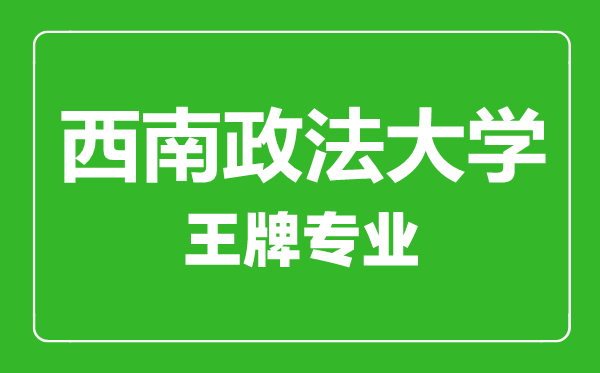西南政法大學(xué)王牌專業(yè)有哪些,西南政法大學(xué)最好的專業(yè)是什么