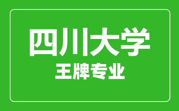 四川大學(xué)王牌專業(yè)有哪些,四川大學(xué)最好的專業(yè)是什么