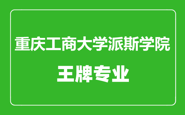 重慶工商大學(xué)派斯學(xué)院王牌專業(yè)有哪些,重慶工商大學(xué)派斯學(xué)院最好的專業(yè)是什么