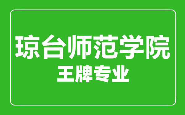 瓊臺師范學院王牌專業(yè)有哪些,瓊臺師范學院最好的專業(yè)是什么
