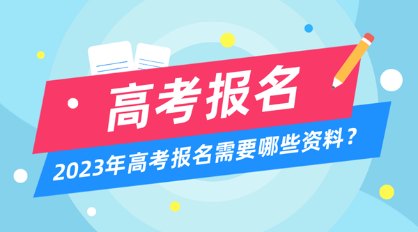 2023年高考報(bào)名時(shí)間和截止時(shí)間一覽表(匯總)