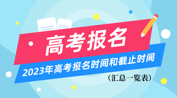 2023年高考報(bào)名時(shí)間和截止時(shí)間一覽表(匯總)