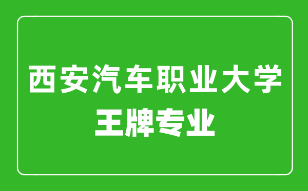 西安汽車(chē)職業(yè)大學(xué)王牌專(zhuān)業(yè)有哪些,最好的專(zhuān)業(yè)是什么