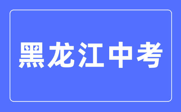 2023年黑龍江中考總分多少,黑龍江中考科目及各科分?jǐn)?shù)