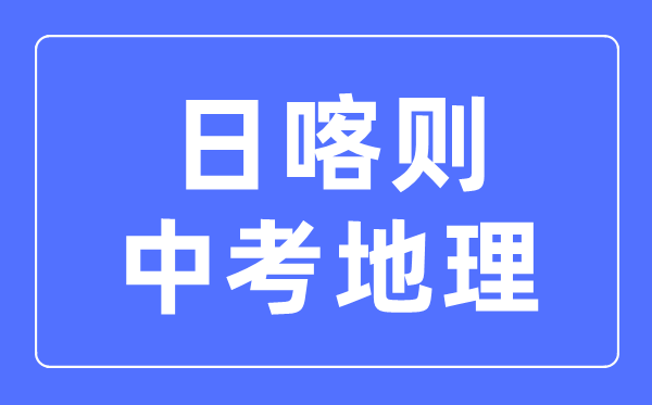 日喀則中考地理滿分是多少分,考試時(shí)間多長(zhǎng)