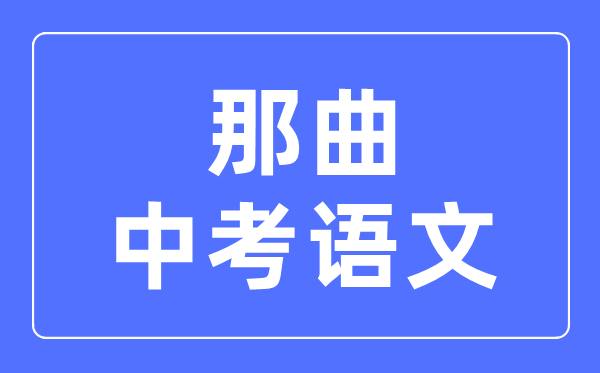 那曲中考語文滿分是多少分,那曲中考語文總分是多少
