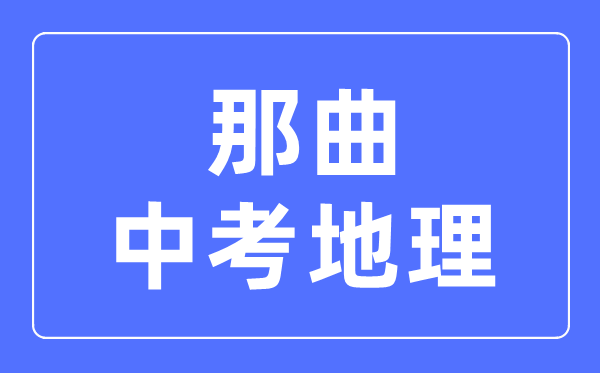 那曲中考地理滿分是多少分,考試時(shí)間多長(zhǎng)