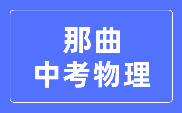 那曲中考物理滿分是多少分,考試時(shí)間多長(zhǎng)