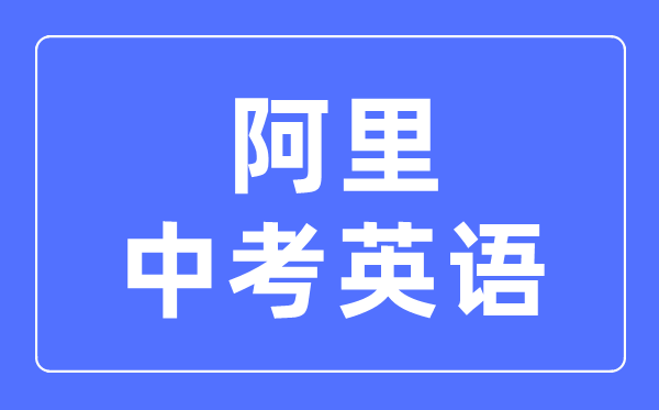 阿里地區(qū)中考英語滿分是多少分,考試時間多長