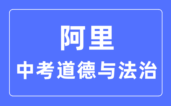阿里地區(qū)中考道德與法治滿分是多少分,考試時(shí)間多長(zhǎng)
