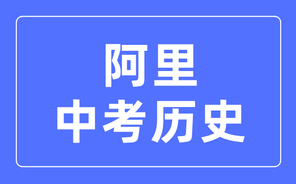 阿里地區(qū)中考?xì)v史滿分是多少分,考試時(shí)間多長