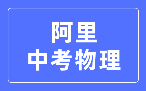阿里地區(qū)中考物理滿分是多少分,考試時間多長