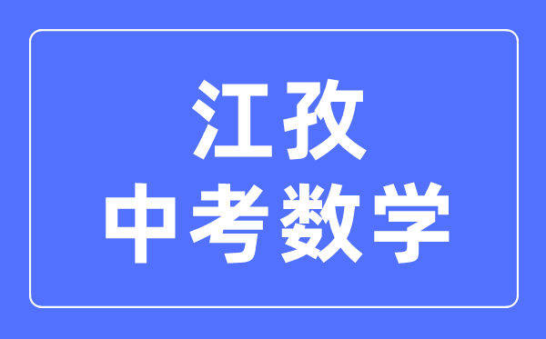 江孜中考數(shù)學(xué)滿分是多少分,考試時間多長