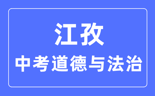 江孜中考道德與法治滿分是多少分,考試時間多長
