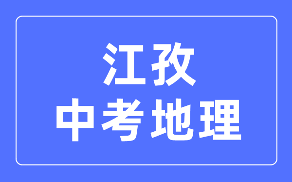 江孜中考地理滿分是多少分,考試時間多長