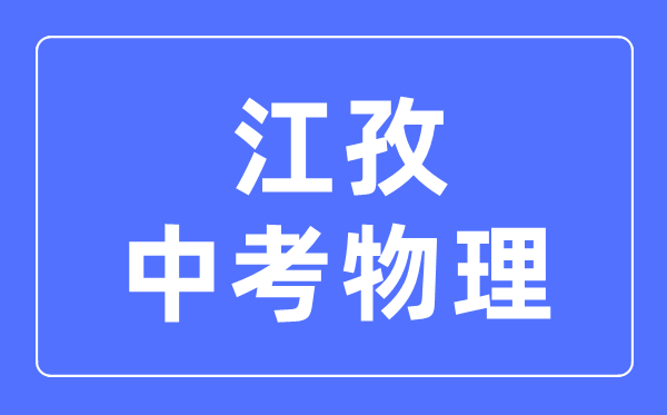江孜中考物理滿分是多少分,考試時(shí)間多長(zhǎng)
