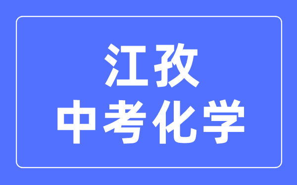 江孜中考化學(xué)滿分是多少分,考試時間多長