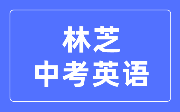 林芝中考英語滿分是多少分,考試時間多長