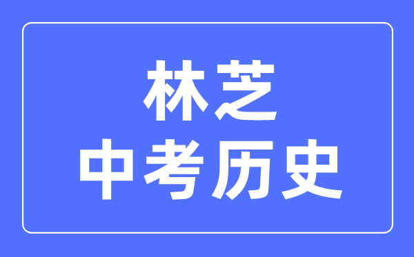 林芝中考?xì)v史滿分是多少分,考試時(shí)間多長