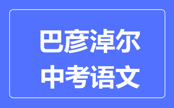 巴彥淖爾中考語文滿分是多少分,考試時(shí)間多長