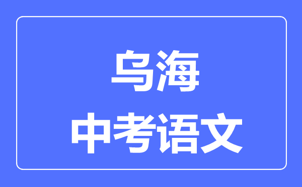 烏海中考數(shù)學滿分是多少分,考試時間多長