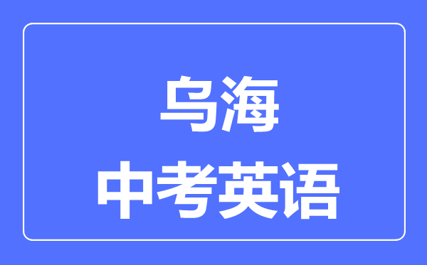 烏海中考英語滿分是多少分,考試時間多長