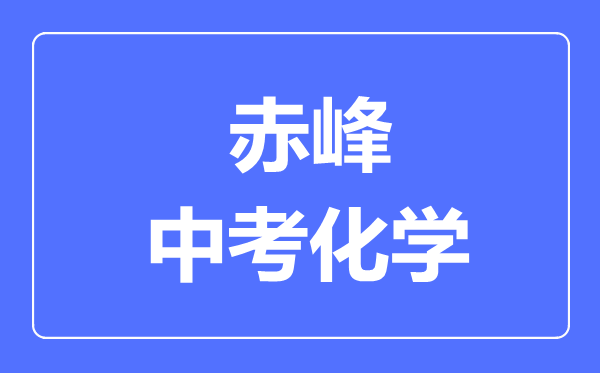 赤峰中考化學(xué)滿分是多少分,考試時(shí)間多長(zhǎng)
