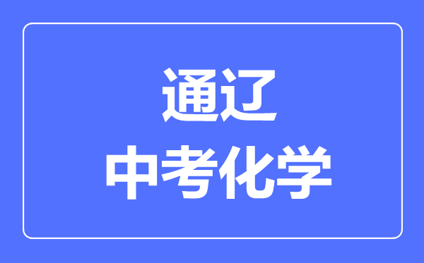 通遼中考化學滿分是多少分,考試時間多長