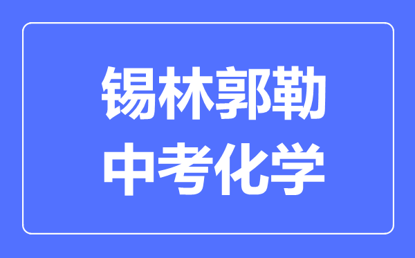錫林郭勒中考化學(xué)滿分是多少分,考試時(shí)間多長