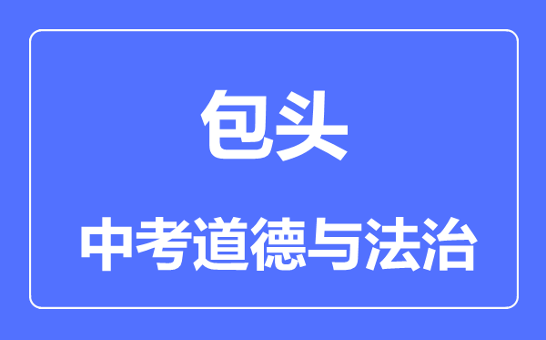 包頭市中考道德與法治滿分是多少分,考試時間多長