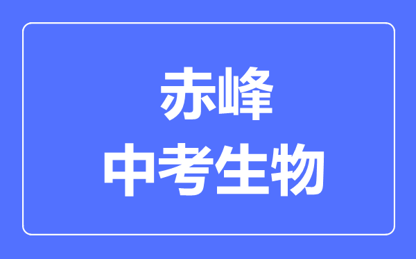 赤峰市中考生物滿分是多少分,考試時(shí)間多長(zhǎng)