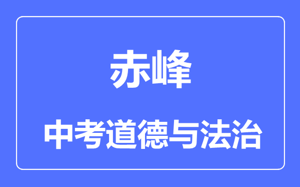赤峰市中考道德與法治滿分是多少分,考試時間多長