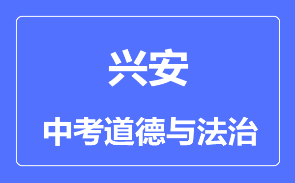 興安盟中考道德與法治滿分是多少分,考試時(shí)間多長(zhǎng)