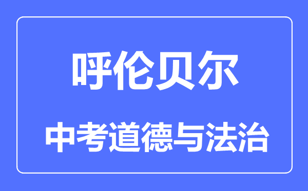 呼倫貝爾中考道德與法治滿分是多少分,考試時間多長