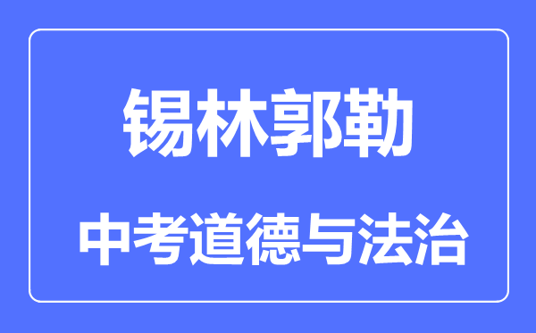 錫林郭勒中考道德與法治滿分是多少分,考試時間多長