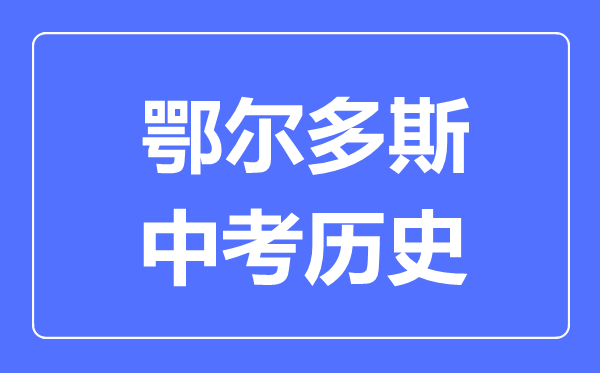 鄂爾多斯中考?xì)v史滿分是多少分,考試時(shí)間多長